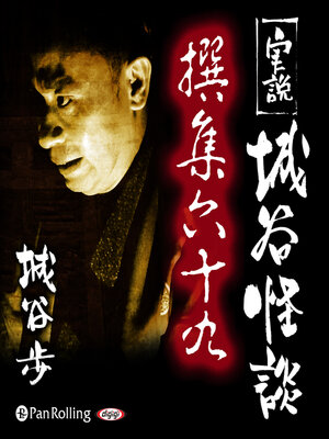 cover image of 実説 城谷怪談 撰集六十九